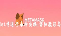 如何在TPWallet中进行币种交