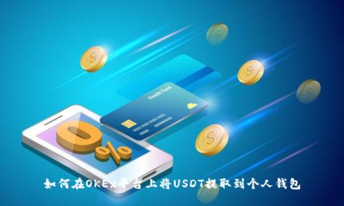 如何在OKEx平台上将USDT提取到个人钱包