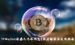 TPWallet能存几个冷钱包？深