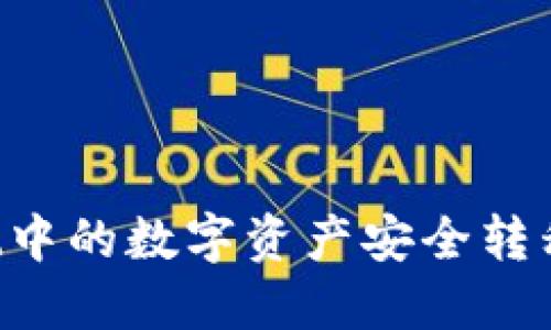 如何将TPWallet中的数字资产安全转移到币安交易所？