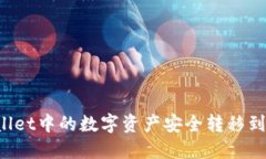 如何将TPWallet中的数字资产