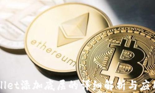 
TPWallet添加底层的详细解析与应用指南