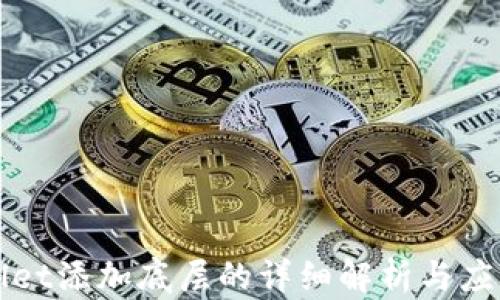 
TPWallet添加底层的详细解析与应用指南