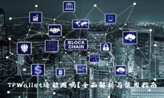 TPWallet还能用吗？全面解析