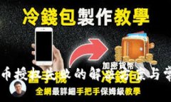 TPWallet买币授权失败的解决