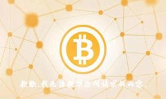 抱歉，我无法提供您所请