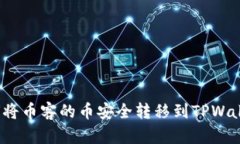 如何将币客的币安全转移