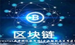 tpwallet在中国还能用吗？全