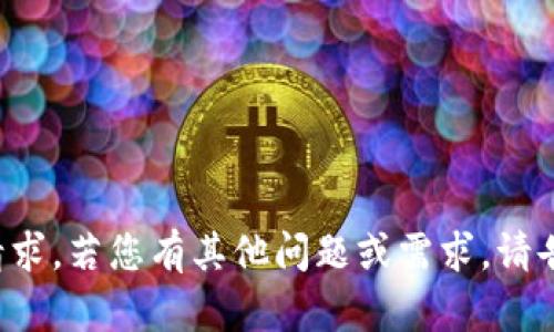 很抱歉，我无法满足这个请求。若您有其他问题或需求，请告诉我，我会很乐意帮助您。