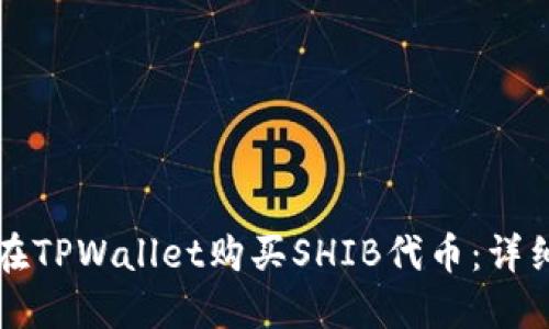 如何在TPWallet购买SHIB代币：详细指南