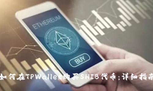 如何在TPWallet购买SHIB代币：详细指南