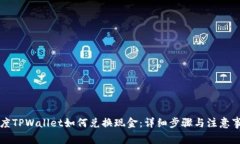 百度TPWallet如何兑换现金：