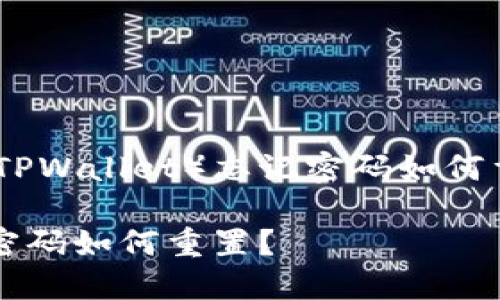 同比特币钱包（TPWallet）忘记密码如何重置：全面指南 

TPWallet忘记密码如何重置？