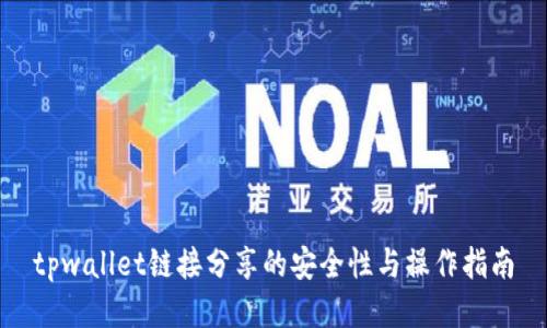 tpwallet链接分享的安全性与操作指南
