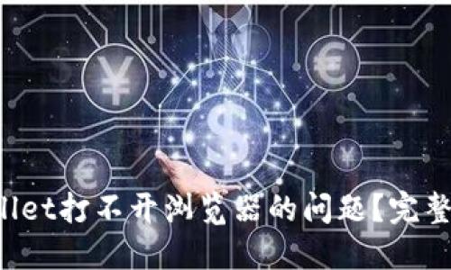 如何解决TP Wallet打不开浏览器的问题？完整指南与解决方案