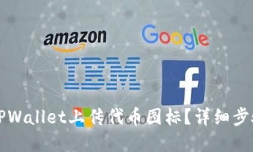 如何在TPWallet上传代币图标？详细步骤与指南