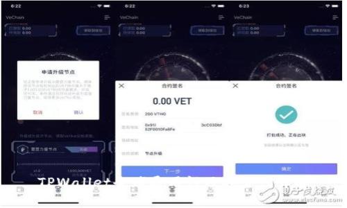 TPWallet全球通用性及安全性详解