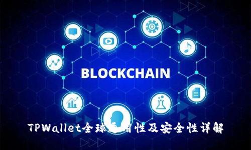 TPWallet全球通用性及安全性详解