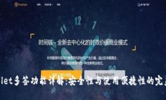 TPWallet多签功能详解：安全