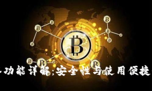 TPWallet多签功能详解：安全性与使用便捷性的完美结合