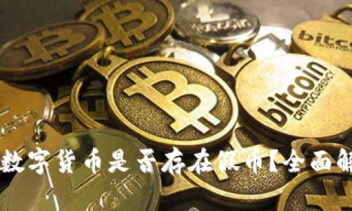 TPWallet中的数字货币是否存在假币？全面解析与辨别方法