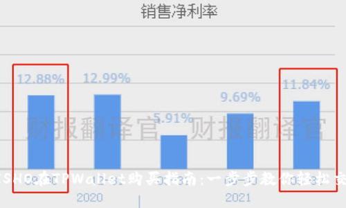 KISHO在TPWallet购买指南：一步步教你轻松交易