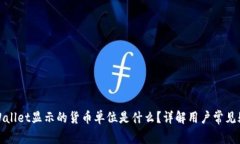 TPWallet显示的货币单位是什