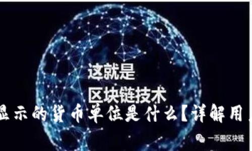 TPWallet显示的货币单位是什么？详解用户常见疑问