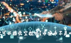 TPWallet可以接收空投吗？币