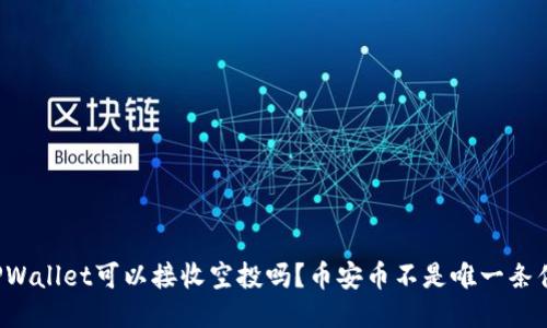 TPWallet可以接收空投吗？币安币不是唯一条件！