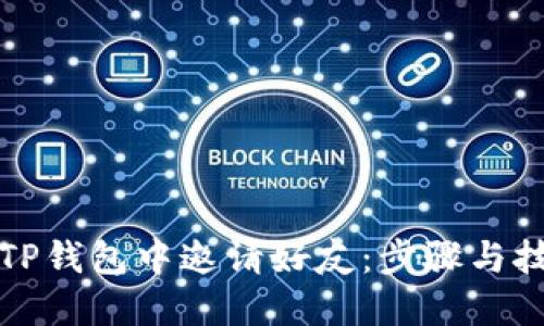 如何在TP钱包中邀请好友：步骤与技巧详解