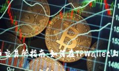 TPWallet原始币交易所指南：