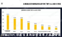 TPWallet：快速交易的秘密与