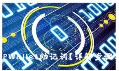 题目如何导出TPWallet助记词