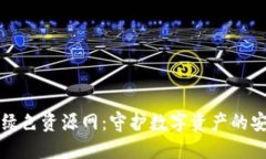 TPWallet绿色资源网：守护数
