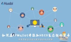 如何在TPWallet中添加HECO生