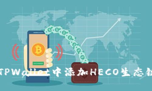 如何在TPWallet中添加HECO生态链的货币