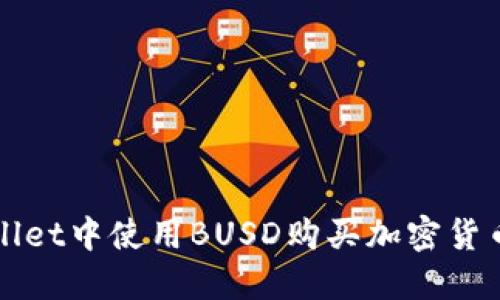 在TPWallet中使用BUSD购买加密货币的方法