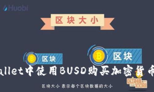 在TPWallet中使用BUSD购买加密货币的方法