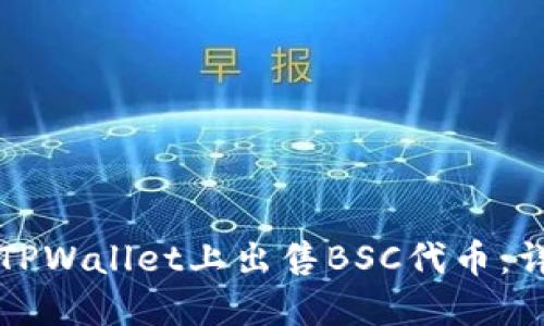 如何在TPWallet上出售BSC代币：详细指南