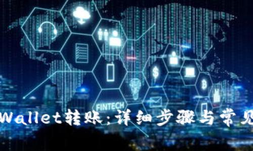 如何向TPWallet转账：详细步骤与常见问题解答