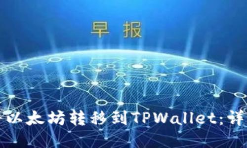 如何将以太坊转移到TPWallet：详细指南