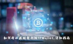 如何将以太坊转移到TPWa