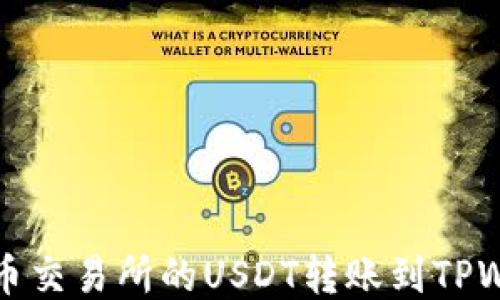 
如何将火币交易所的USDT转账到TPWallet钱包
