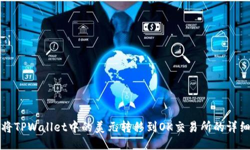 如何将TPWallet中的美元转移到OK交易所的详细指南