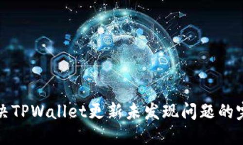 如何解决TPWallet更新未发现问题的完整指南