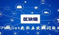 如何解决TPWallet更新未发现
