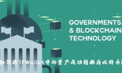 如何将TPWallet中的资产成功