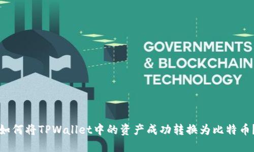 如何将TPWallet中的资产成功转换为比特币？