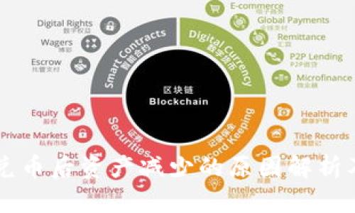 TPWallet兑币后资产减少的原因解析及解决方案